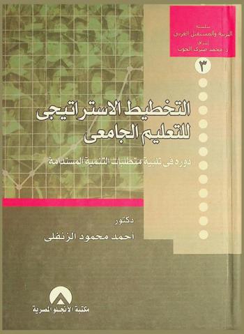  التخطيط الاستراتيجي للتعليم الجامعي : دوره في تلبية متطلبات التنمية المستدامة