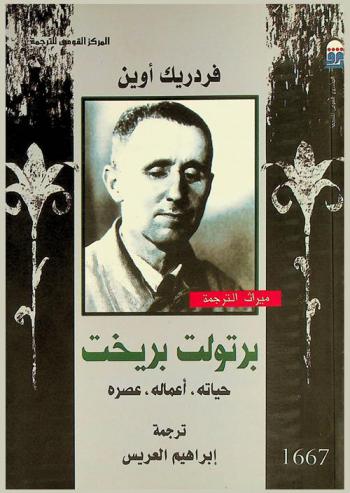  برتولت بريخت : حياته، أعماله، عصره