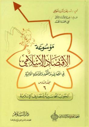 موسوعة الاقتصاد الإسلامي في المصارف والنقود والأسواق المالية