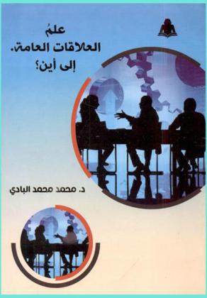  علم العلاقات العامة إلى .. أين