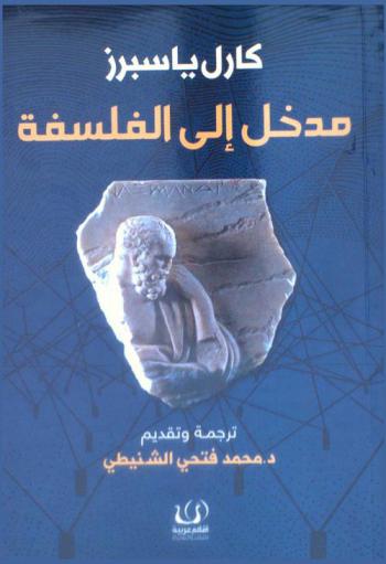 مدخل إلى الفلسفة