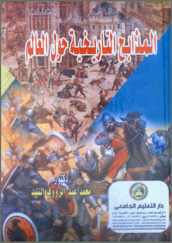  المذابح التاريخية حول العالم