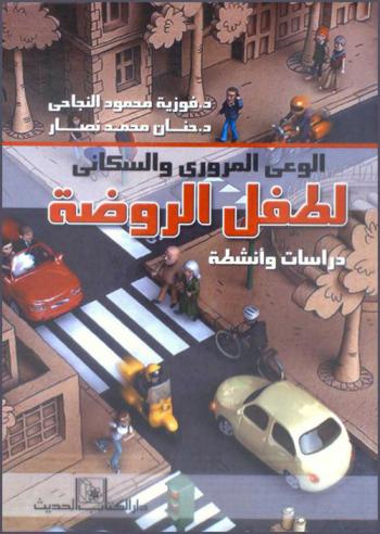  الوعي المروري والسكاني لطفل الروضة : دراسات وأنشطة