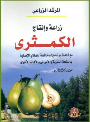 زراعة وإنتاج الكمثرى : مع أحدث برنامج للمكافحة لتفادي الإصابة باللفحة النارية والأمراض والآفات الأخرى