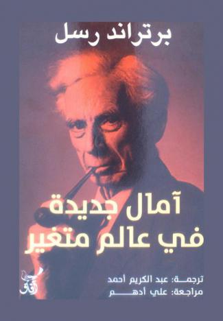  آمال جديدة في عالم متغير