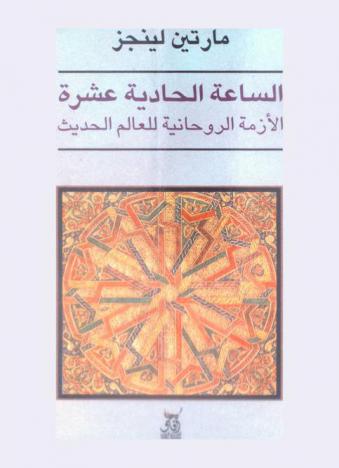 الساعة الحادية عشرة : الأزمة الروحانية للعالم الحديث في ضوء التقليد والنبؤة