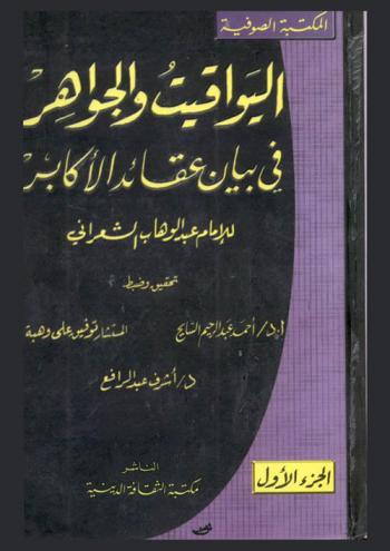  اليواقيت والجواهر في بيان عقائد الأكابر