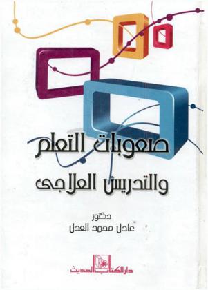  صعوبات التعلم والتدريس العلاجي