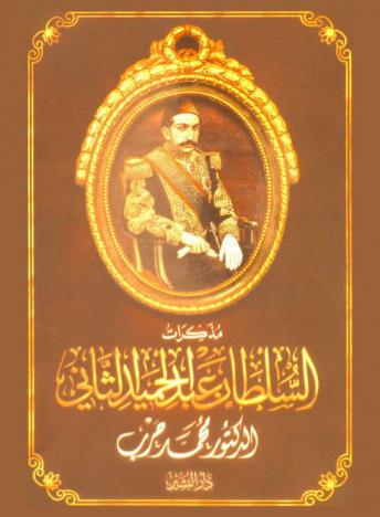 مذكرات السلطان عبد الحميد الثاني