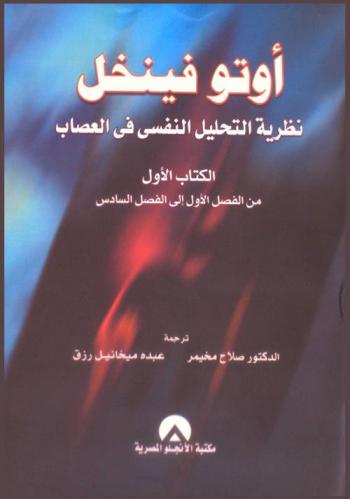 نظرية التحليل النفسي في العصاب