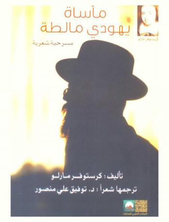  مأساة يهودي مالطة : مسرحية شعرية