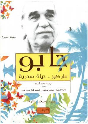  جابو : ماركيز : حياة سحرية