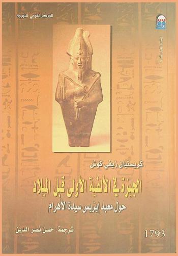  الجيزة في الألفية الأولى قبل الميلاد : حول معبد إيزيس سيدة الأهرام