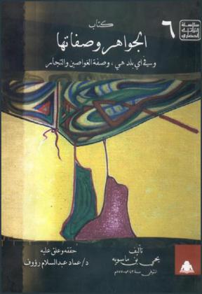  كتاب الجواهر وصفاتها وفي أي بلد هي، وصفة الغواصين والتجار