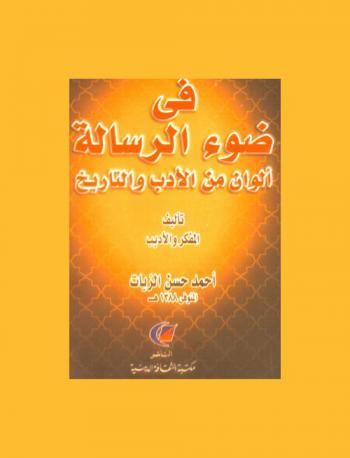 في ضوء الرسالة : ألوان من الأدب والتاريخ