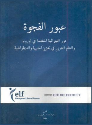  عبور الفجوة : دور الليبرالية المنظمة في أوروبا والعالم العربي في تعزيز الحرية والديمقراطية