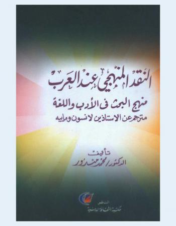 النقد المنهجي عند العرب
