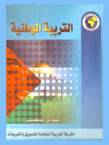  التربية الوطنية