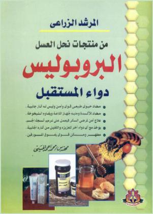  من منتجات نحل العسل : البروبوليس : دواء المستقبل : مضاد حيوي طبيعي قوي وآمن وليس له آثار جانبية، مضاد للأكسدة ومنبة لجهاز المناعة ويقاوم الشيخوخة، علاج أمن لمرضى السكر فيعمل على ترميم أنسجة الجسم، يؤخذ مع أي دواء آخر لتعزيزه والتقليل من آثاره الجانبية، مطهر ومسكن قوي يفوق المورفين