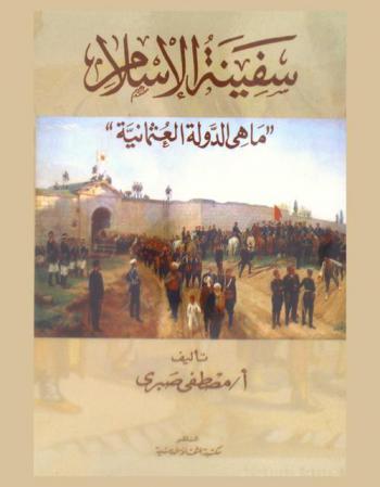 سفينة الإسلام : \ما هي الدولة العثمانية\