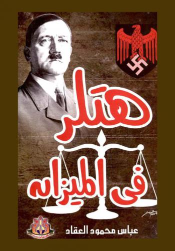  هتلر في الميزان