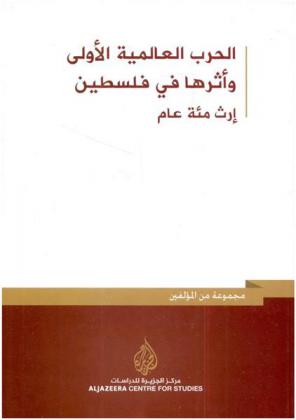  الحرب العالمية الأولى وأثرها في فلسطين: إرث مائة عام