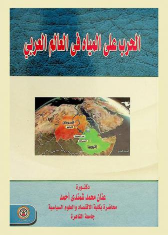  الحرب على المياه في العالم العربي