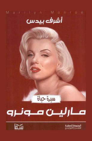  مارلين مونرو : سيرة حياة