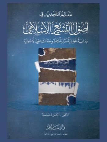معالم التجديد في أصول التشريع الإسلامي : دراسة تحليلية نقدية لأطروحة الشاطبي الأصولية