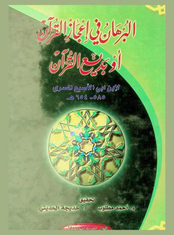  البرهان في إعجاز القرآن أو بديع القرآن