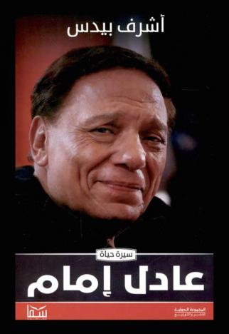  عادل إمام : الغالب مستمر