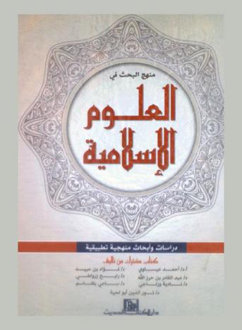 منهج البحث في العلوم الإسلامية : دراسات وأبحاث منهجية تطبيقية