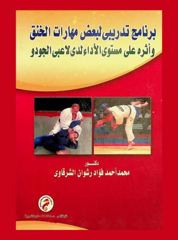  برنامج تدريبي لبعض مهارات الخنق وأثره على مستوى الآداء لدى لاعبي الجودو
