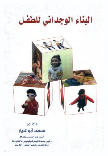  البناء الوجداني للطفل