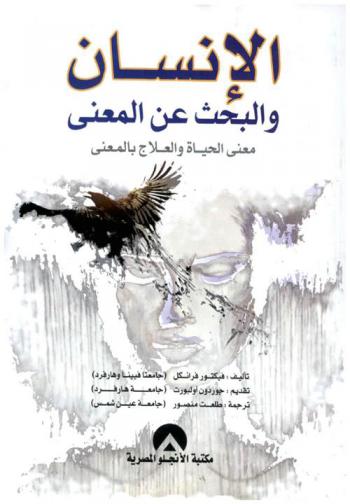  الإنسان والبحث عن المعنى : معنى الحياة والعلاج بالمعنى