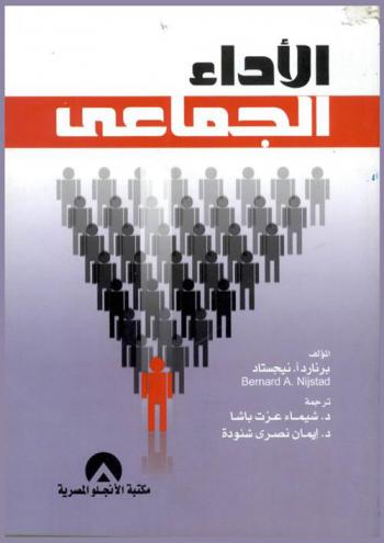 الأداء الجماعي