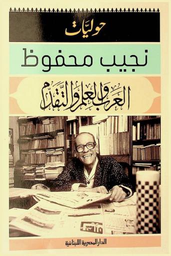  حوليات نجيب محفوظ : العرب والعلم والتقدم