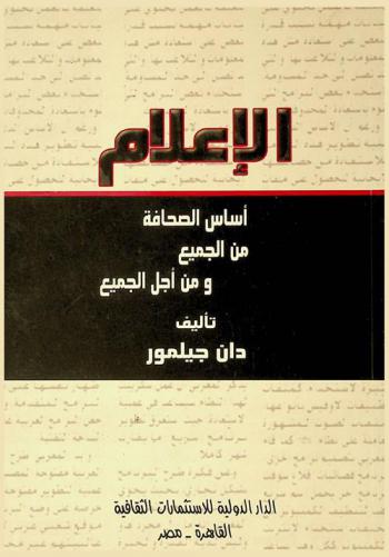  الإعلام : أساس الصحافة من الجميع ومن أجل الجميع