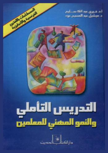 التدريس التأملي والنمو المهني للمعلمين