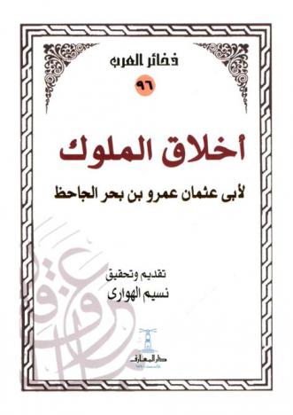  أخلاق الملوك