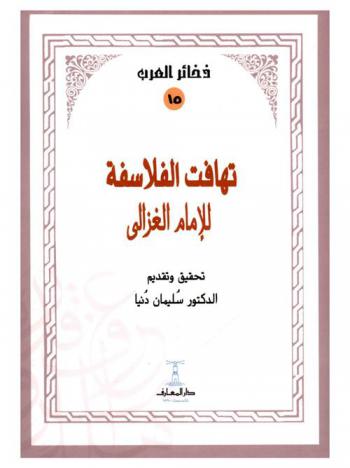  تهافت الفلاسفة