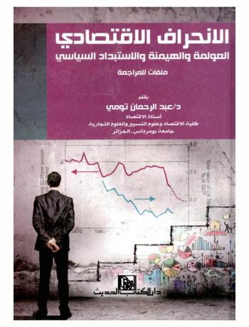  الانحراف الاقتصادي : العولمة والهيمنة والاستبداد السياسي : ملفات للمراجعة