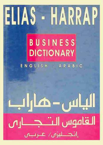  Elias-Harrap business dictionary : English/ Arabic = إلياس-هاراب : القاموس التجاري : إنجليزي / عربي