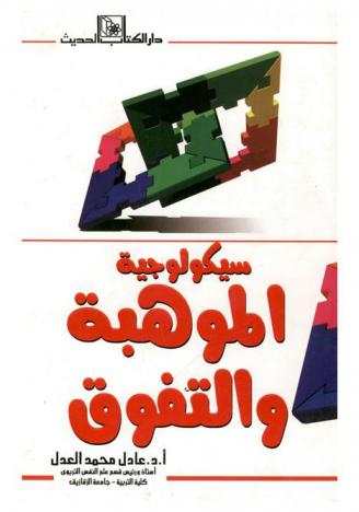 سيكولوجية الموهبة والتفوق