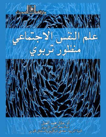  علم النفس الاجتماعي : منظور تربوي