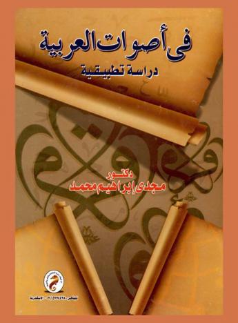 في أصوات العربية : دراسة تطبيقية
