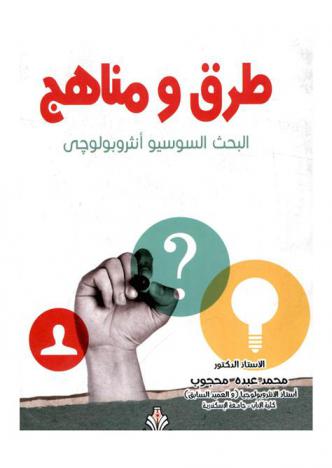  طرق ومناهج البحث السوسيوأنثروبولوجي