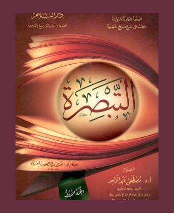 التبصرة
