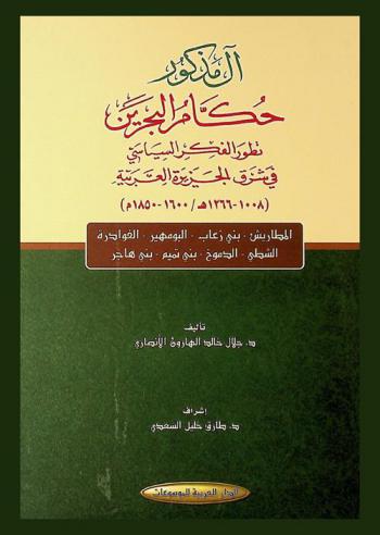  آل مذكور حكام البحرين : تطور الفكر السياسي في شرق الجزيرة العربية (1008-1266 هـ / 1600-1850 م) : المطاريش-بني زعاب-البومهير-الفوادرة-الشطي-الدموخ-بني تميم-بني هاجر