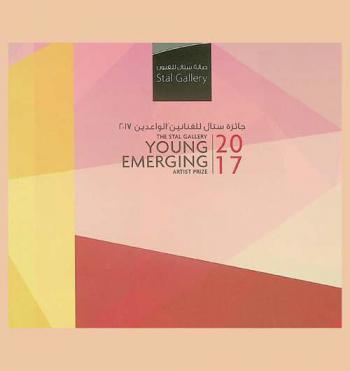  The Stal Gallery young emerging 2017 : artist prize = جائزة ستال للفنانين الواعدين 2017